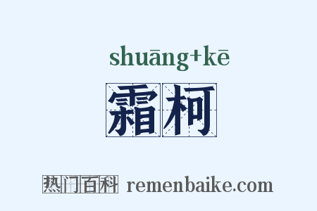 霜柯是什么意思的图片